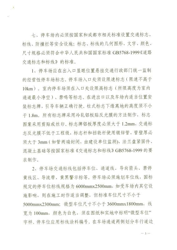 成都機動車停車場設(shè)置標準